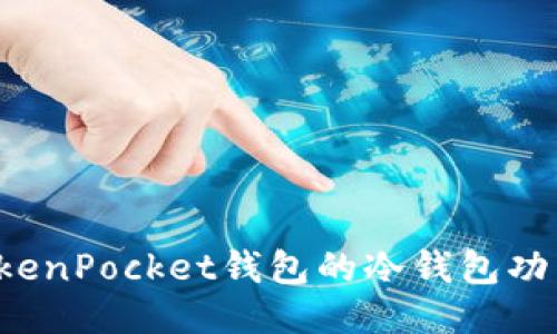 如何使用TokenPocket钱包的冷钱包功能？详细指南