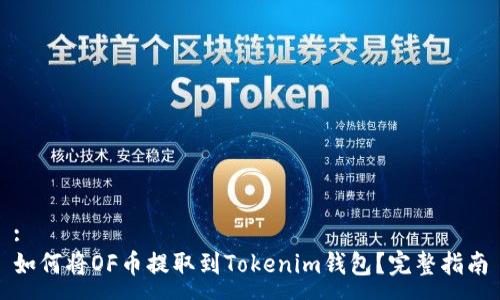 :
如何将OF币提取到Tokenim钱包？完整指南