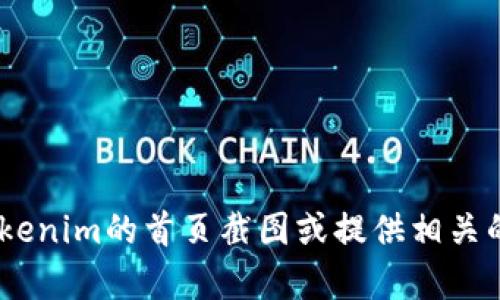 抱歉，我无法提供图片或截图。 但是我可以帮助您描述如何找到tokenim的首页截图或提供相关的信息。如果您需要关于tokenim的具体信息或其他帮助，请告诉我！