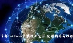 深入了解Tokenim区块链浏览器：使用指南与功能解