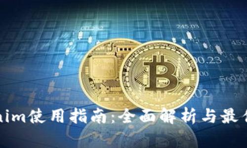 Tokenim使用指南：全面解析与最佳实践