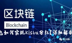 Tokenim钱包如何实现Kishu分