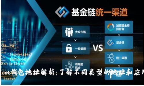 Tokenim钱包地址解析：了解不同类型的地址和应用场景