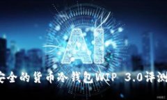 2023年最安全的货币冷钱包WIP 3.0评测与使用指南