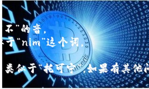 “tokenim”的读音为 /ˈtoʊ.kə.nɪm/。在这里，音节的分解如下：

- to: 发音类似于英文单词 