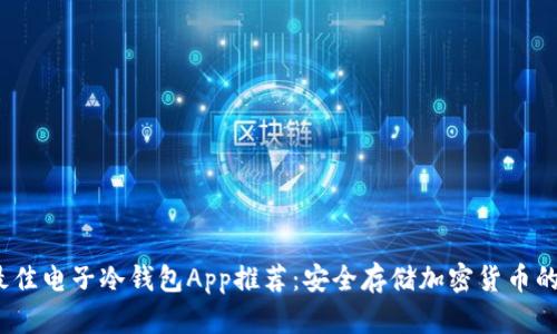 2023年最佳电子冷钱包App推荐：安全存储加密货币的理想选择