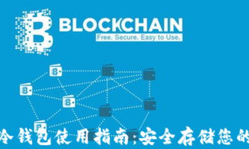 
imToken冷钱包使用指南：安全存储您的数字资产