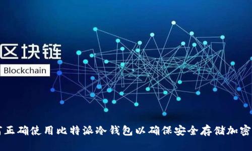 如何正确使用比特派冷钱包以确保安全存储加密货币