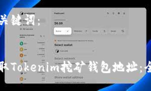 思考和关键词：


如何获取Tokenim挖矿钱包地址：全面指南