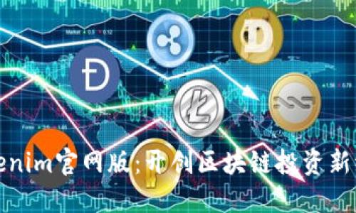 Tokenim官网版：开创区块链投资新纪元