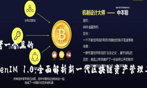 思考一个且的

TokenIM 1.0：全面解析新一代区块链资产管理工具