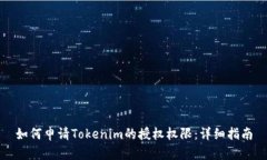 如何申请Tokenim的授权权限