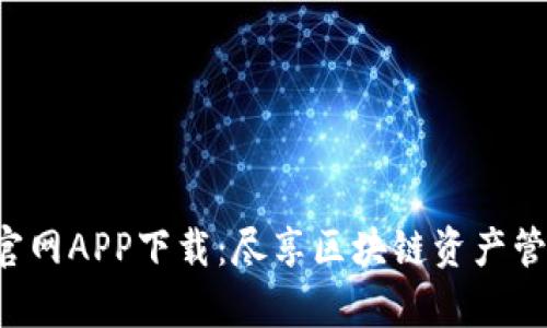 BitKeep官网APP下载：尽享区块链资产管理新体验