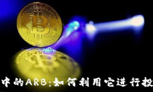   
Tokenim中的ARB：如何利用它进行投资与交易