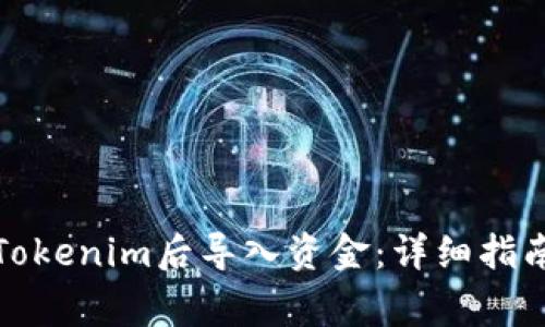 如何在升级Tokenim后导入资金：详细指南与常见问题