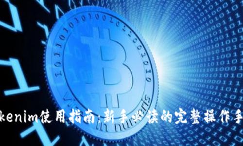 Tokenim使用指南：新手必读的完整操作手册