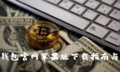 Tokenim钱包官网苹果版下载