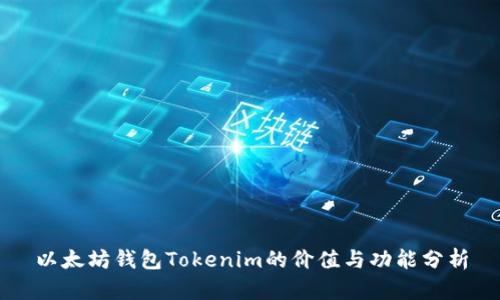 以太坊钱包Tokenim的价值与功能分析