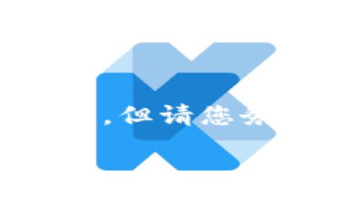 请注意：虽然我可以为您提供一些有关“币圈公认最安全的冷钱包USDT”的信息，但请您务必在实际操作中谨慎行事，并对自己的投资和安全负责。下面是您请求的内容：

币圈公认最安全的冷钱包USDT：保护你的数字资产