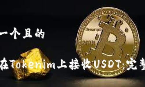 思考一个且的

如何在Tokenim上接收USDT：完整指南