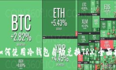 : 如何使用冷钱包自动兑换TRX：全面指南