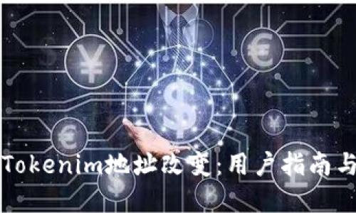 如何应对Tokenim地址改变：用户指南与最佳实践