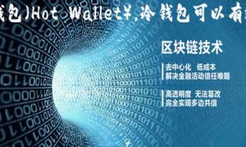 冷钱包（Cold Wallet）是指一种数字资产存储方式，它是将加密货币存放在一个与互联网断开的设备或环境中，以提高资产的安全性。相比于热钱包（Hot Wallet），冷钱包可以有效防止在线黑客攻击和网络漏洞所导致的资金损失。索引“Web1”则常常指的是互联网的初期阶段，通常被认为是以静态网页为主的互联网时代。

为更进一步推动，我将为您提供一个优质的和关键词，并回答相关问题。

冷钱包Web1：初识数字资产安全的存储方式