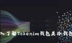 Tokenim：深入了解Tokenim钱包