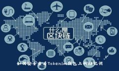 如何安全查看Tokenim钱包上