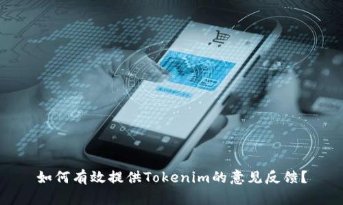 如何有效提供Tokenim的意见反馈？