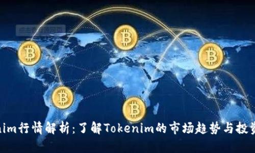 Tokenim行情解析：了解Tokenim的市场趋势与投资机会