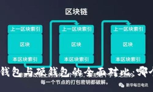 imToken冷钱包与硬钱包的全面对比：哪个更适合你？