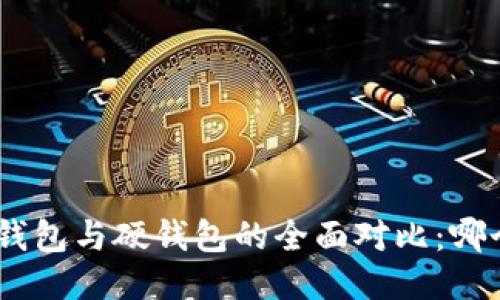 imToken冷钱包与硬钱包的全面对比：哪个更适合你？