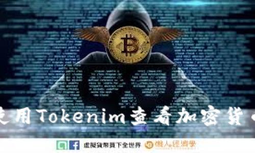 如何使用Tokenim查看加密货币行情