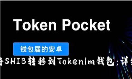 如何将SHIB转移到Tokenim钱包：详细指南