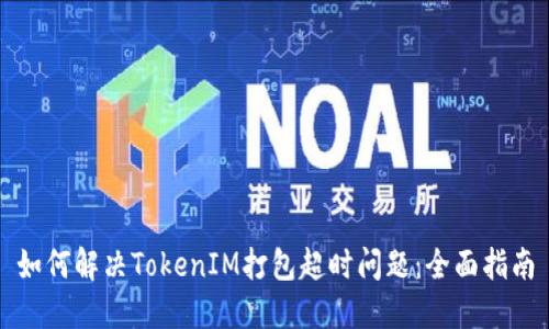 如何解决TokenIM打包超时问题：全面指南