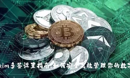 Tokenim多签设置指南：如何安全高效管理你的数字资产