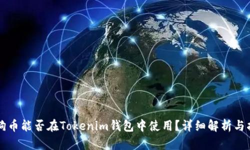 狗狗币能否在Tokenim钱包中使用？详细解析与指南