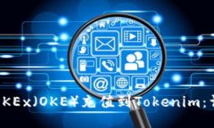 如何将OKEx（OKE）充值到Tokenim：详细指南