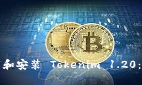 如何下载和安装 Tokenim 1.20：详细指南