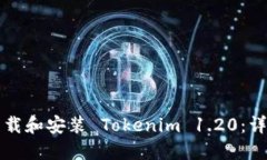 如何下载和安装 Tokenim 1