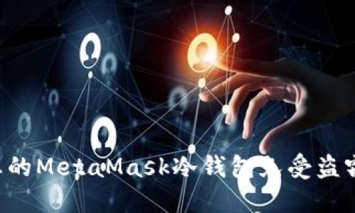 如何保护您的MetaMask冷钱包免受盗窃：全面指南