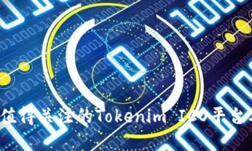 2023年最值得关注的Tokenim ICO平台及投资指南