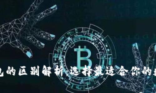 冷钱包与硬件钱包的区别解析：选择最适合你的数字货币存储方案