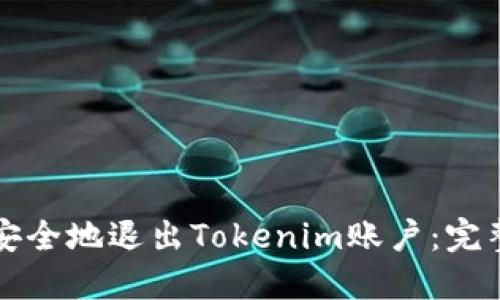 如何安全地退出Tokenim账户：完整指南