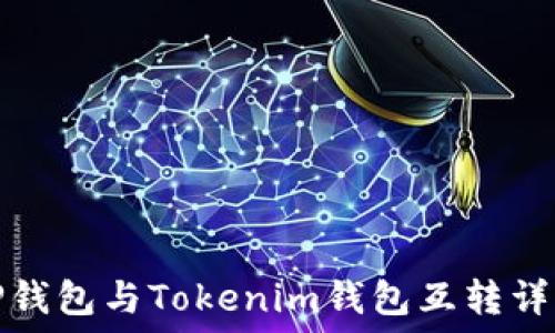   
TP钱包与Tokenim钱包互转详解