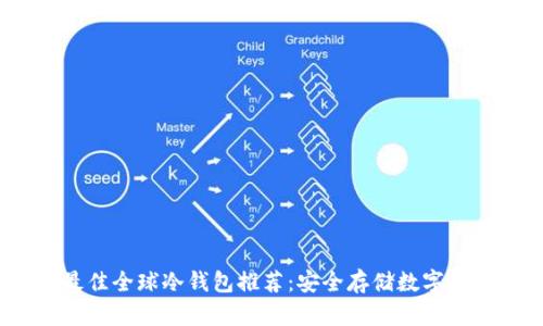 2023年最佳全球冷钱包推荐：安全存储数字资产的首选