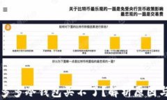 为什么睡多多冷钱包买不了？解析原因与解决方