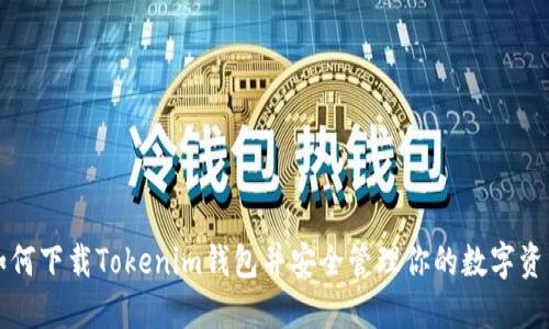 如何下载Tokenim钱包并安全管理你的数字资产