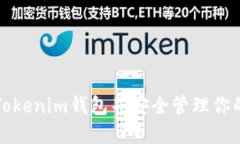 如何下载Tokenim钱包并安全